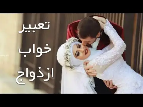 ازدواج و بچه دار شدن در خواب